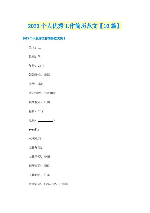2023个人优秀工作简历范文【10篇】