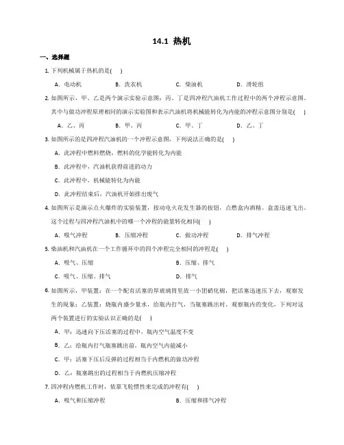 精品练习(附答案)《14.1热机同步练习》(新)人教版九年级物理全一册