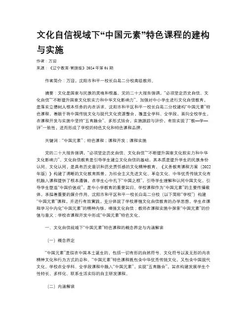文化自信视域下“中国元素”特色课程的建构与实施