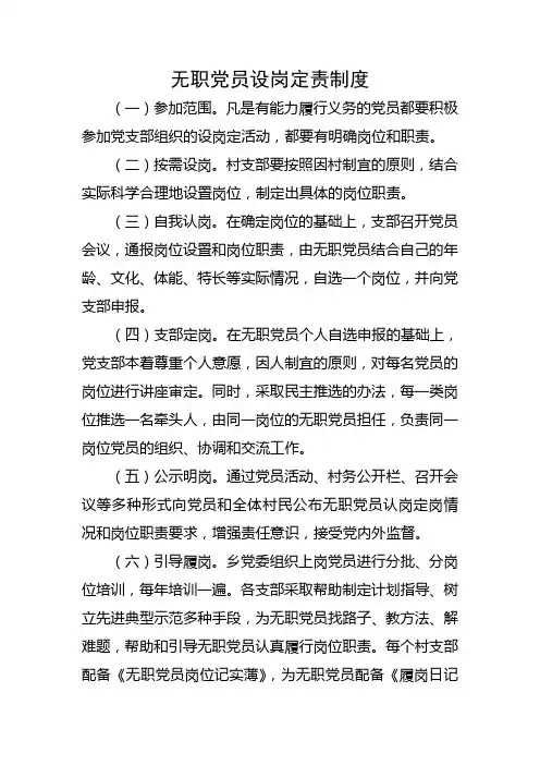 无职党员设岗定责制度
