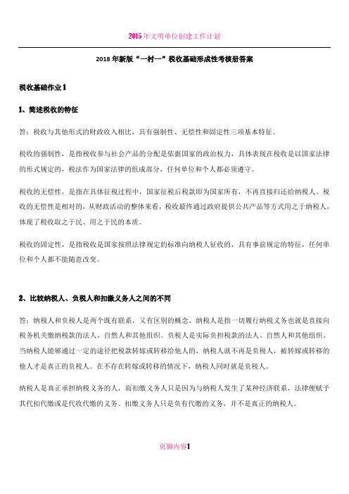 2018年新版“一村一”税收基础形成性考核册答案