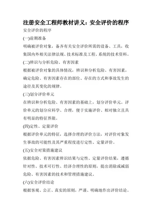 注册安全工程师教材讲义：安全评价的程序
