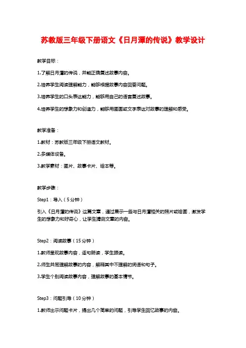苏教版三年级下册语文《日月潭的传说》教学设计