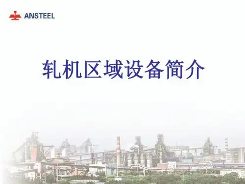 轧机区域设备简介ppt课件-49页PPT精品文档