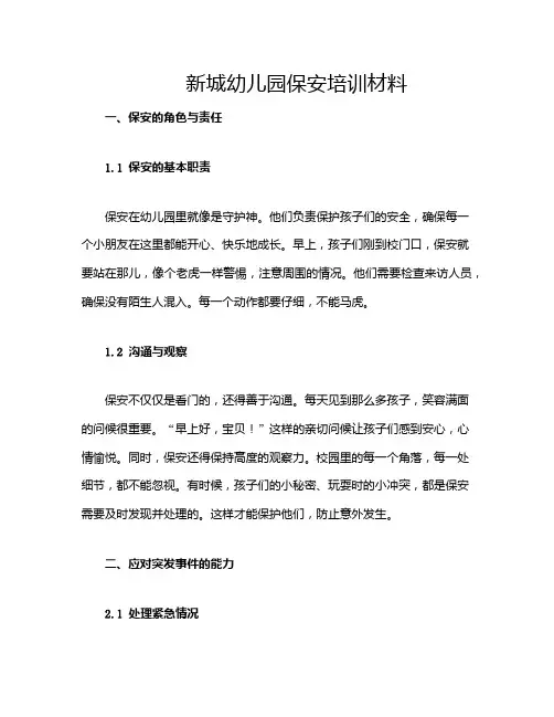 新城幼儿园保安培训材料