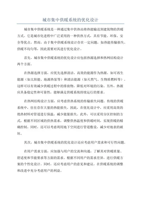 城市集中供暖系统的优化设计