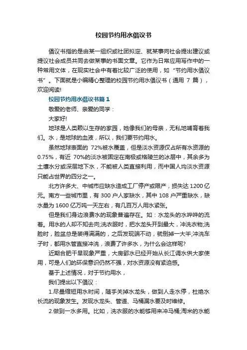 校园节约用水倡议书（通用7篇）