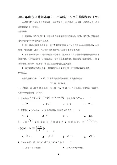 【数学】山东省滕州市第十一中学2015届高三5月份模拟训练(文)