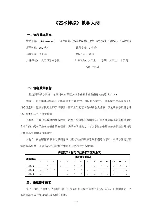 《艺术排练》教学大纲