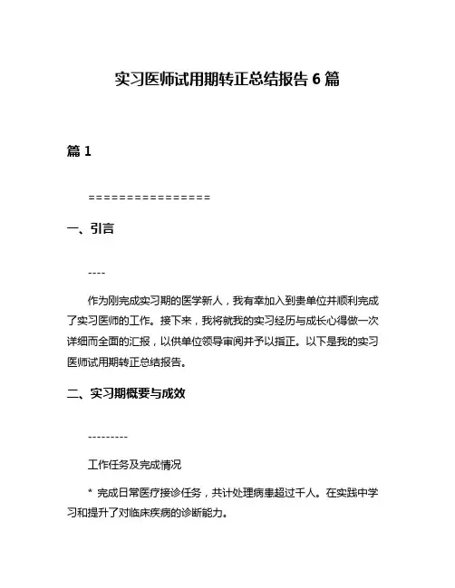实习医师试用期转正总结报告6篇