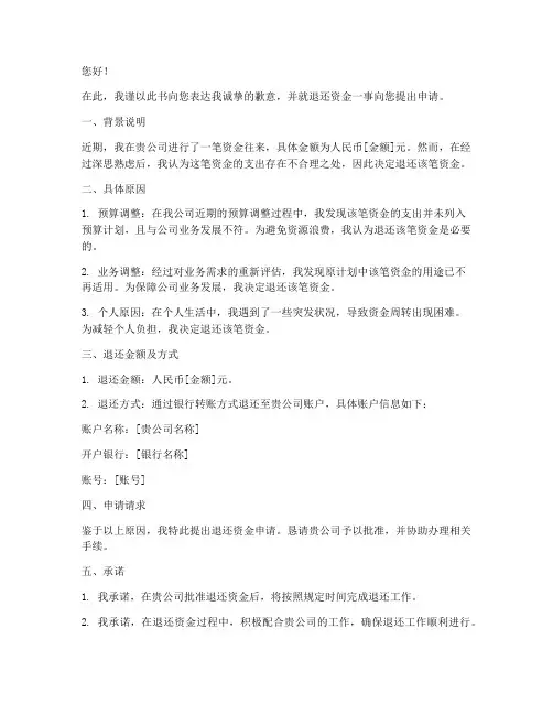 退还资金申请书