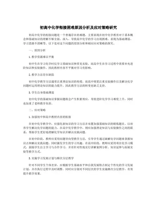 初高中化学衔接困难原因分析及应对策略研究