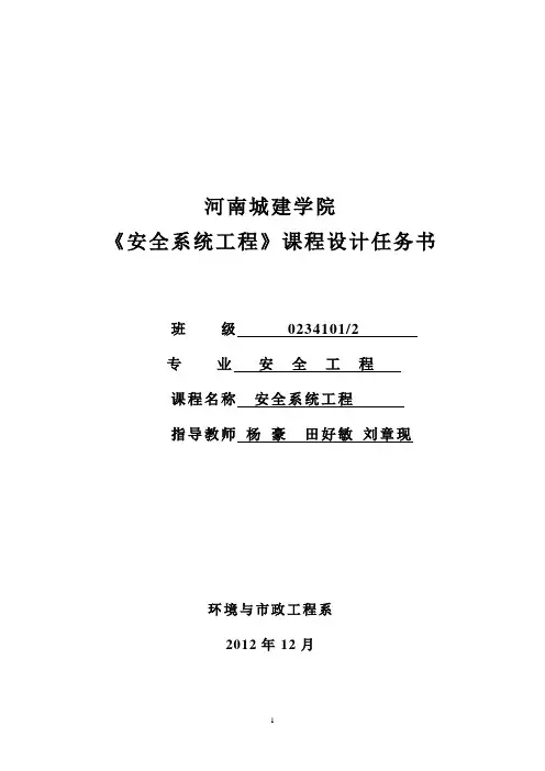 《安全系统工程》课程设计任务书