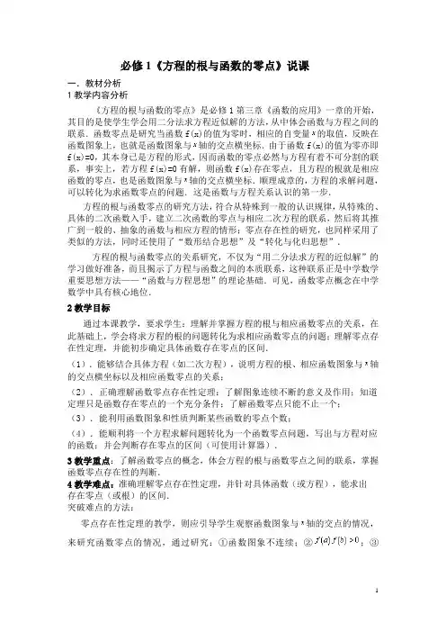 方程的根与函数的零点说课