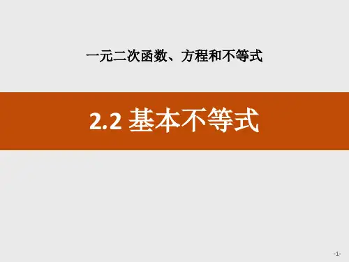 《基本不等式》一元二次函数、方程和不等式PPT