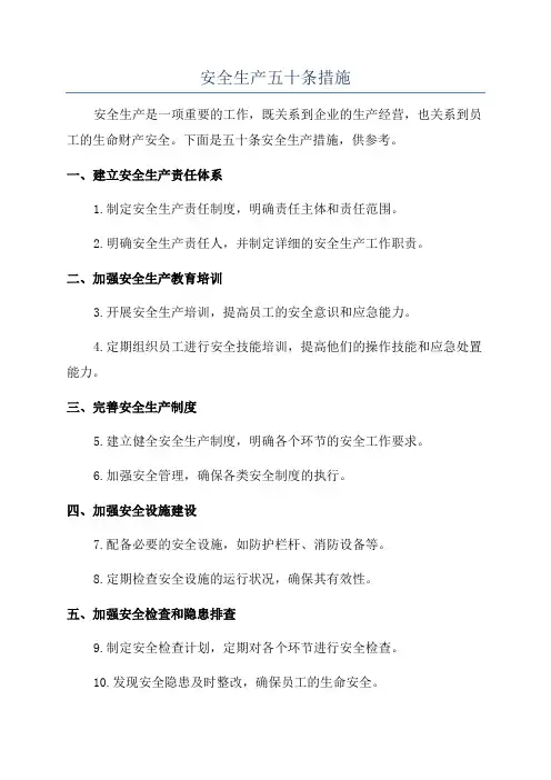 安全生产五十条措施