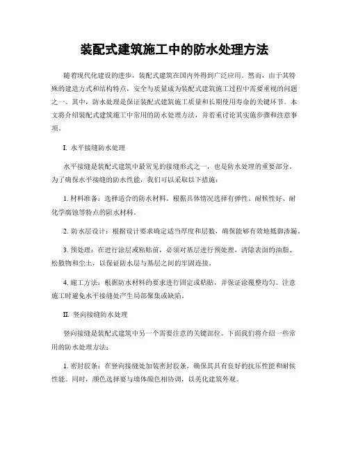 装配式建筑施工中的防水处理方法