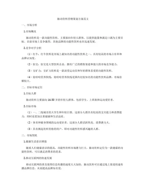 脉动饮料营销策划方案范文