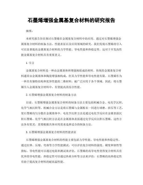 石墨烯增强金属基复合材料的研究报告