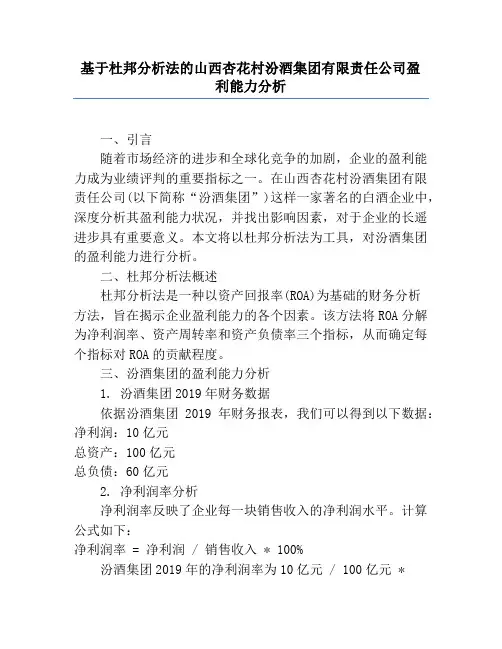 基于杜邦分析法的山西杏花村汾酒集团有限责任公司盈利能力分析