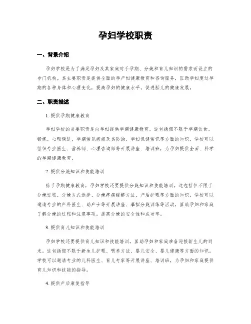孕妇学校职责