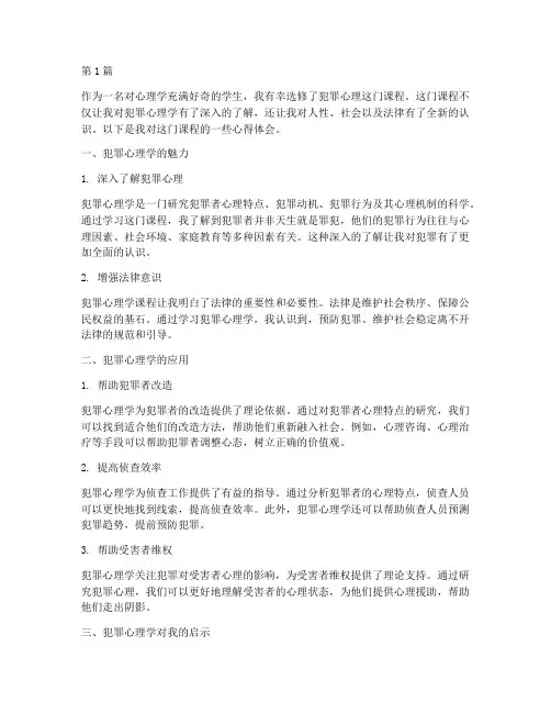 犯罪心理课程心得体会(2篇)