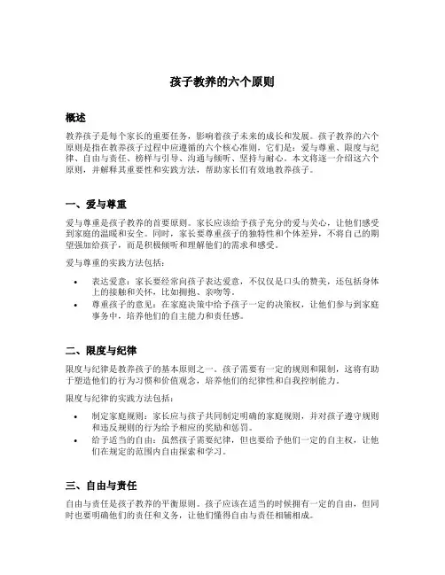 孩子教养的六个原则