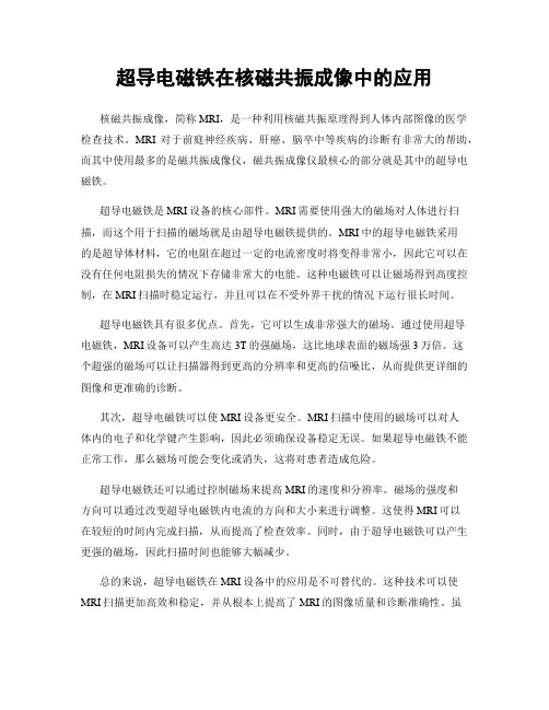 超导电磁铁在核磁共振成像中的应用
