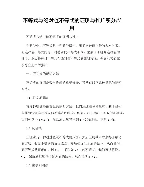 不等式与绝对值不等式的证明与推广积分应用