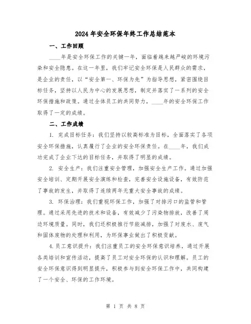 2024年安全环保年终工作总结范本(3篇)