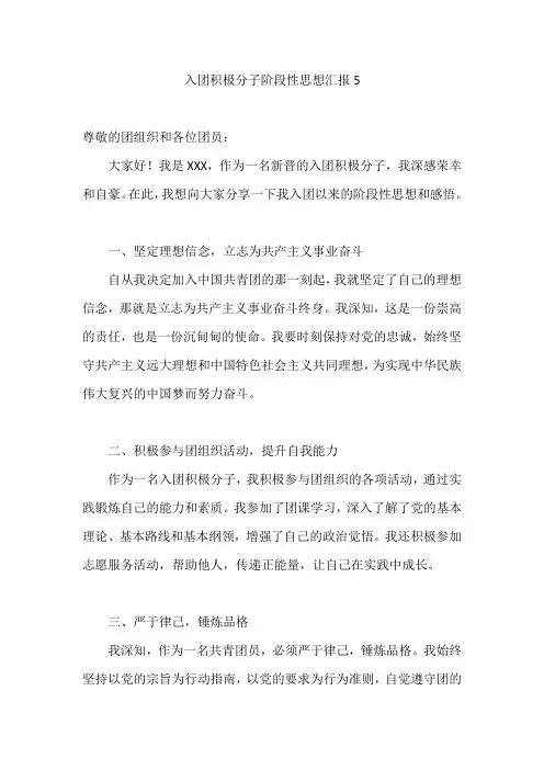 入团积极分子阶段性思想汇报5