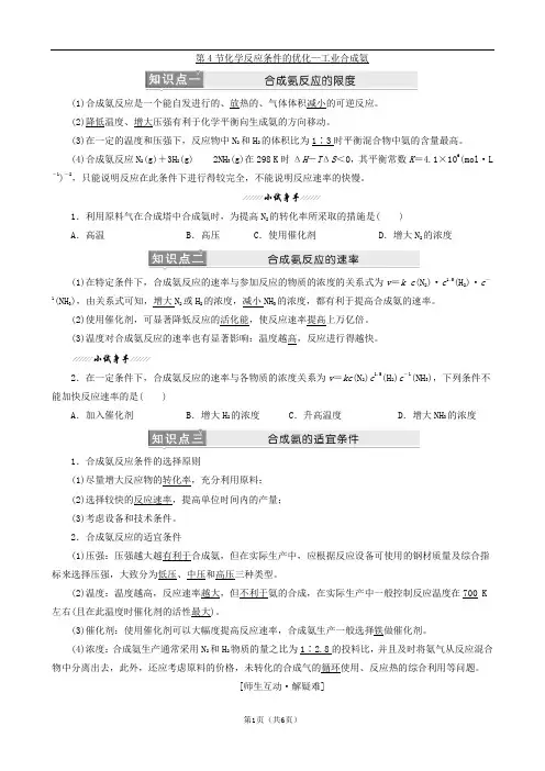 高中化学：2.4 化学反应条件的优化—工业合成氨(完成)