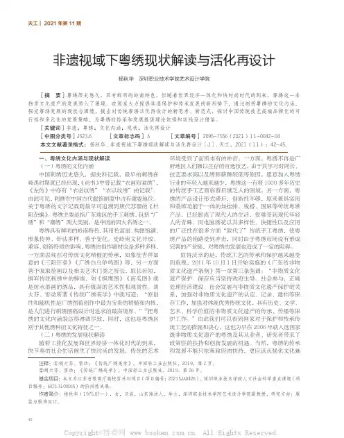 非遗视域下粤绣现状解读与活化再设计