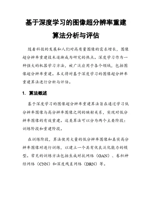 基于深度学习的图像超分辨率重建算法分析与评估