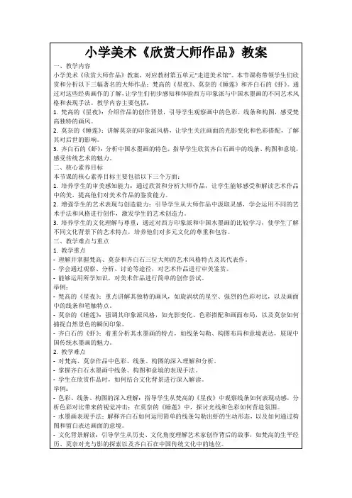 小学美术《欣赏大师作品》教案