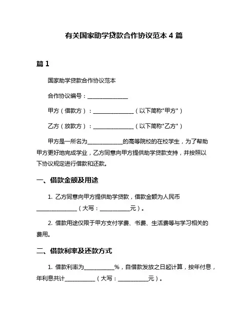 有关国家助学贷款合作协议范本4篇