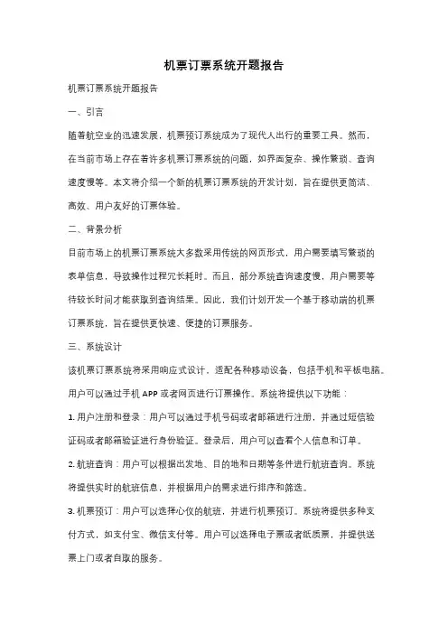 机票订票系统开题报告