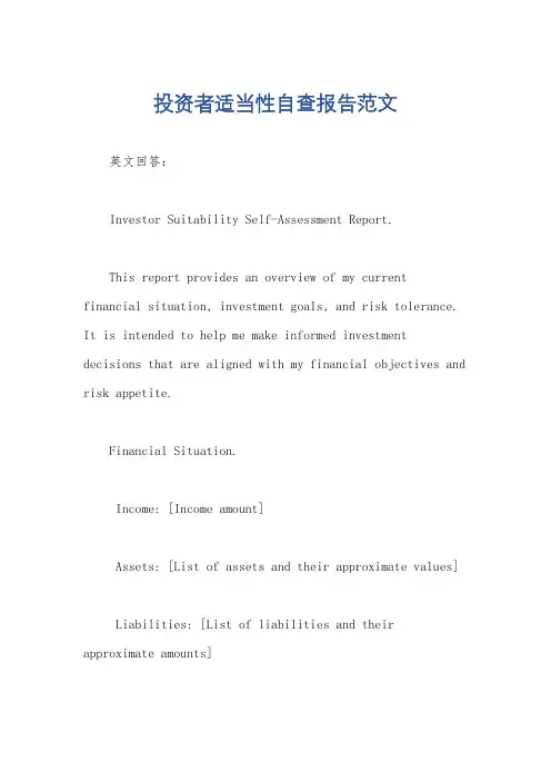 投资者适当性自查报告范文