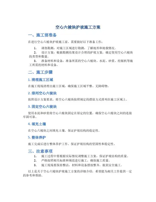 空心六棱块护坡施工方案