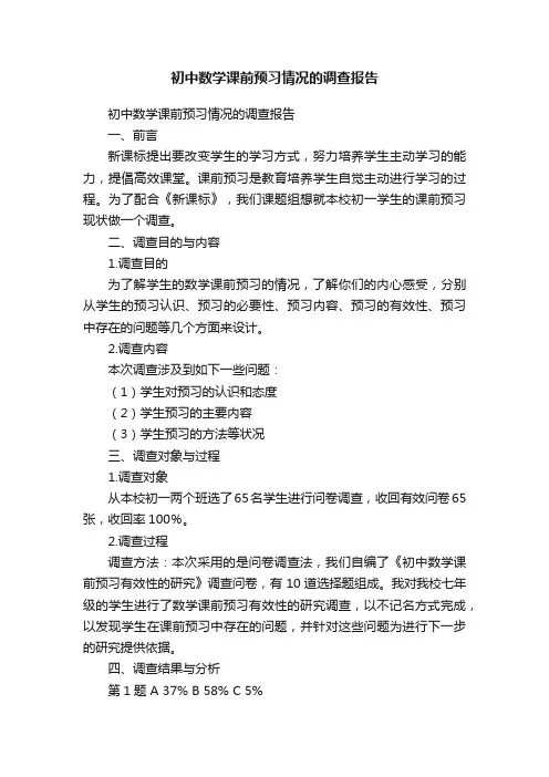 初中数学课前预习情况的调查报告