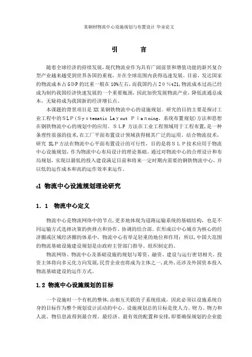 某钢材物流中心设施规划与布置设计-毕业论文