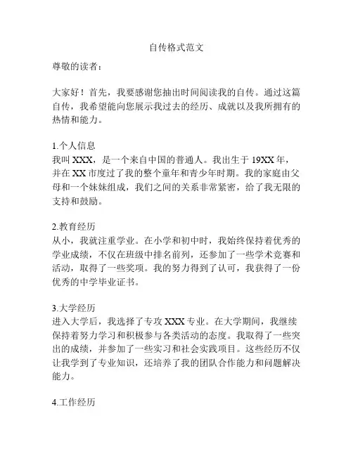 自传格式范文