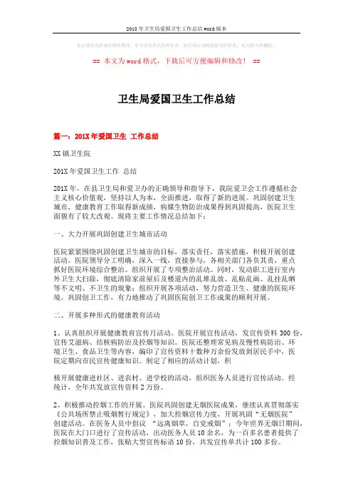 2018年卫生局爱国卫生工作总结word版本 (6页)