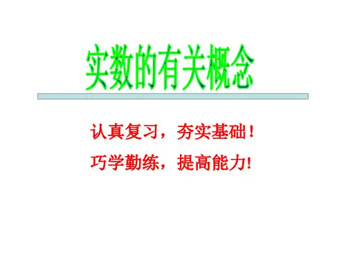 中考数学复习《实数的有关概念》