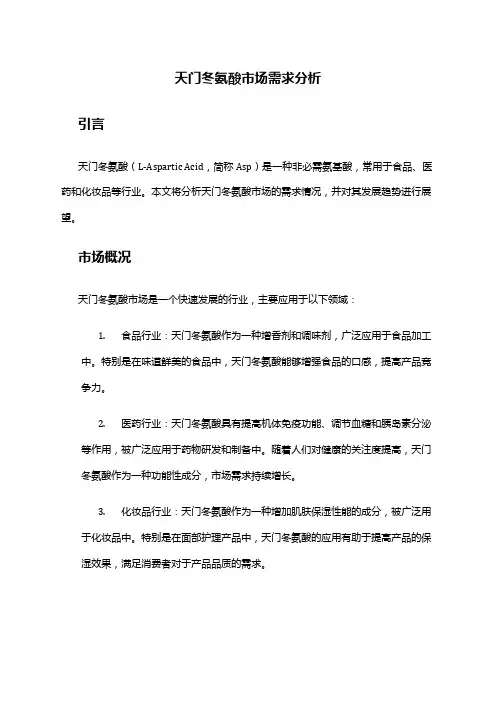 2024年天门冬氨酸市场需求分析