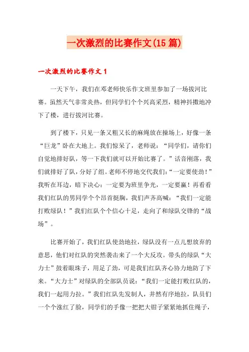 一次激烈的比赛作文(15篇)