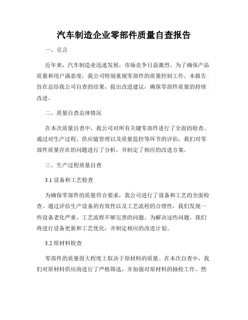 汽车制造企业零部件质量自查报告