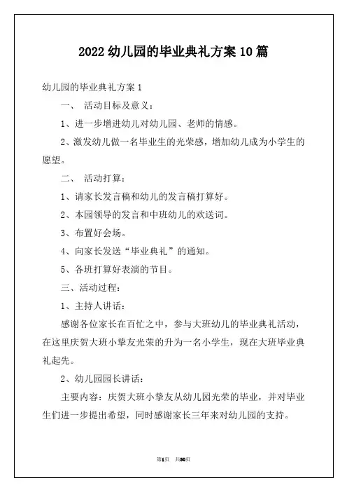 2022幼儿园的毕业典礼方案10篇