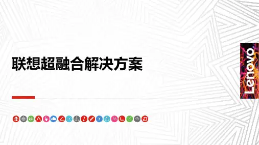 联想教育行业超融合解决方案 