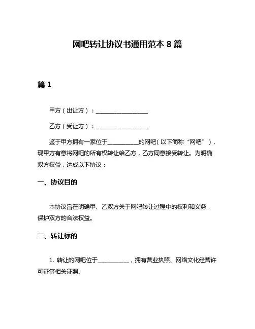 网吧转让协议书通用范本8篇